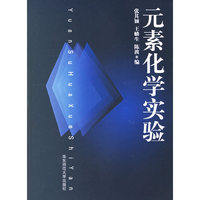 元素化学实验