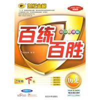 历史：7年级下册/北师大版（初中新课标）2010-2011最新版——百练百胜/含试卷