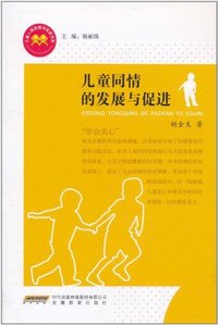 儿童同情的发展与促进