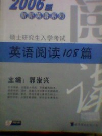 2006版 硕士研究生入学 英语阅读108篇 新新英语系列
