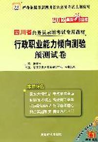 华图版·2012四川省公务员录用考试专用教材（最新版）-行政职业能力倾向测验预测试卷