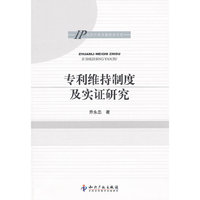 专利维持制度及实证研究