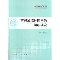 西部城镇社区自治组织研究
