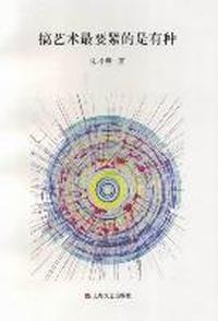 搞艺术最要紧的是有种