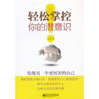 轻松掌握你的潜意识