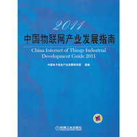 2011中国物联网产业发展指南