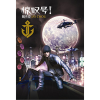周杰伦惊叹号 预售版(送项链)(CD)