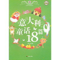 意大利童话18篇-世界传世童话宝库