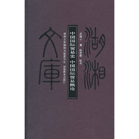 中国国际贸易史 中国国际贸易概论 湖湘文库(2010/12)