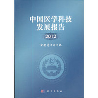 中国医学科技发展报告2012