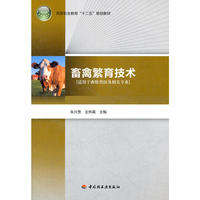畜禽繁育技术（高等职业教育“十二五”规划教材）