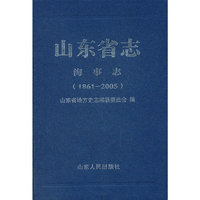 山东省志·海事志（1861～2005）