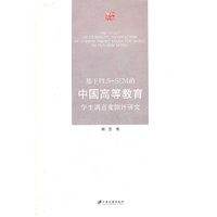 基于PLS-SEM的中国高等教育学生满意度测评研究