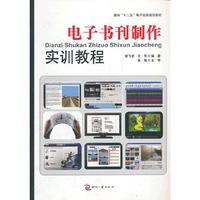 电子书刊制作实训教程