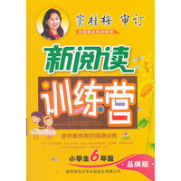 小学生新阅读训练营 六年级