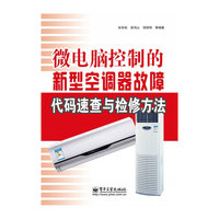 微电脑控制空调器维修技能与故障代码大全