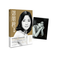 邓丽君全传（纪念邓丽君诞辰60周年纪念本）