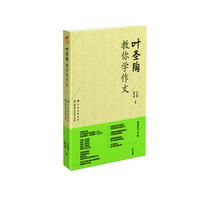 叶圣陶教你学作文