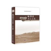 杨肇清考古文集