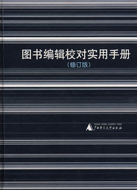 编辑校对实用手册(修订版)