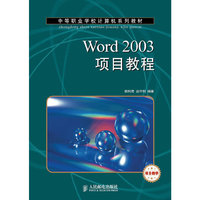 Word 2003项目教程(项目教学)