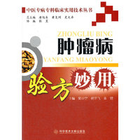 肿瘤病验方妙用 中医专病专科临床实用技术丛书