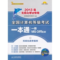 未来教育﹒全国计算机等级考试笔试﹒上机一本通一级MS（2013年考试专用）