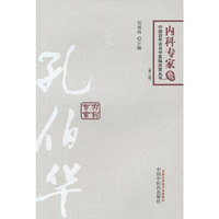 孔伯华---中国百年百名中医临床家丛书(第二版)