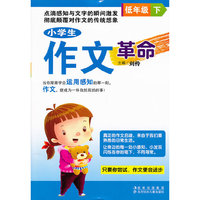 低年级下-小学生作文革命