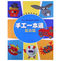 提高篇-手工一本通-男孩女孩都爱做的手工
