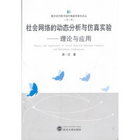 数字时代图书馆学情报学青年论丛(第2辑)·社会网络的动态分析与仿真实验:理论与应用