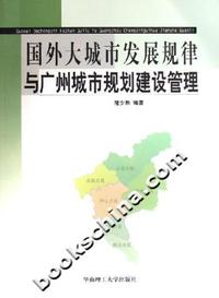 国外大城市发展规律与广州城市规划建设管理