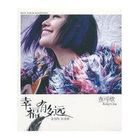 查可欣—幸福有多远—全创作自选集 (CD)
