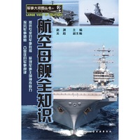 航空母舰全知识
