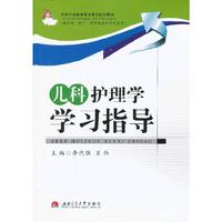 儿科护理学学习指导