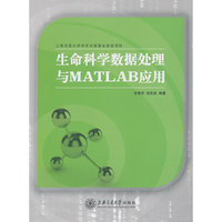 生命科学数据处理与MATLAB应用