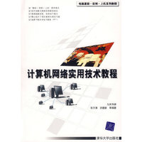 计算机网络实用技术教程