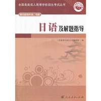 日语及解题指导-2013年版-高中起点升本.专科