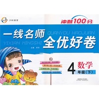 一线名师全优好卷·四年级数学（人教）下
