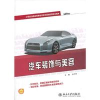 汽车装饰与美容