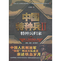 特种兵归来-中国特种兵-II