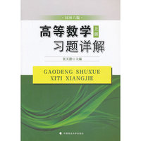 高等数学习题详解(上册)同济六版
