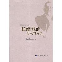 任继愈的为人与为学-第一辑