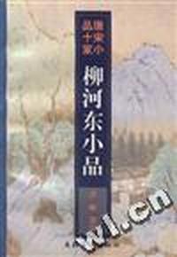柳河东小品