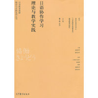 日语协作学习理论与教学实践
