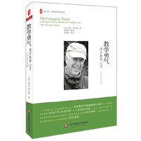 教学勇气 漫步教师心灵