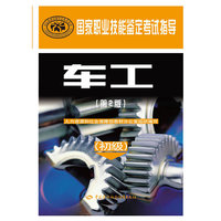 车工（初级）（第2版）—国家职业技能鉴定考试指导