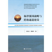 海洋强国战略与跨海通道建设