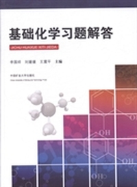 基础化学习题解答