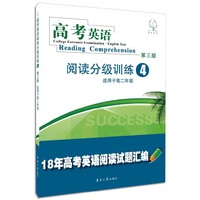 高考英语阅读分级训练（4）（第三版） 18年高考英语阅读试题汇编！&nbsp